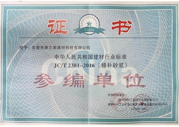 修補砂漿證書